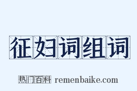 征妇词组词是什么意思的图片